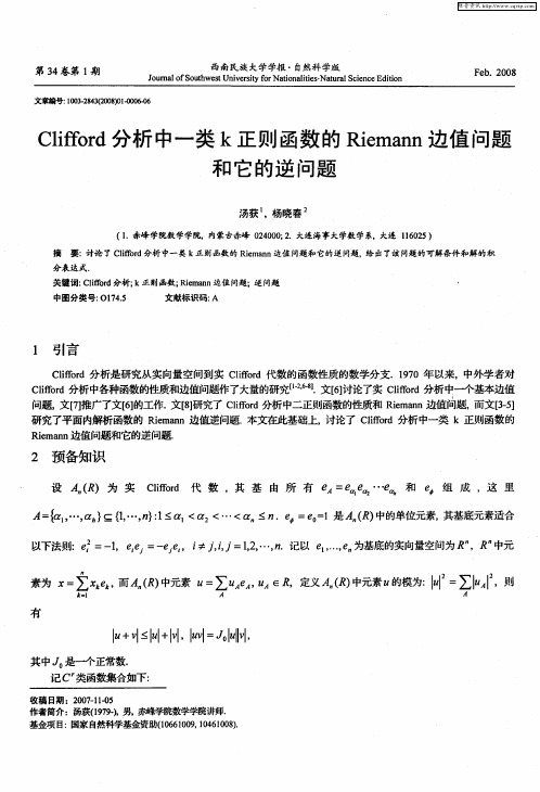 Clifford分析中一类k正则函数的Riemann边值问题和它的逆问题