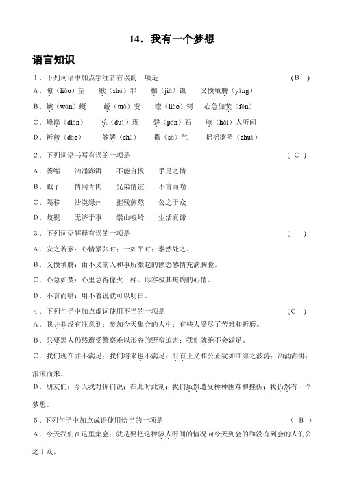 八年级语文14我有一个梦想练习题及答案