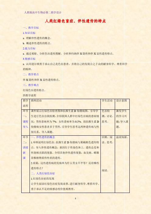 高中生物必修二教学设计12：2.3.1人类红绿色盲症、伴性遗传的特点教案