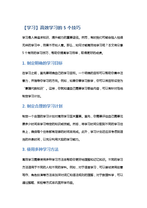 【学习】高效学习的5个技巧