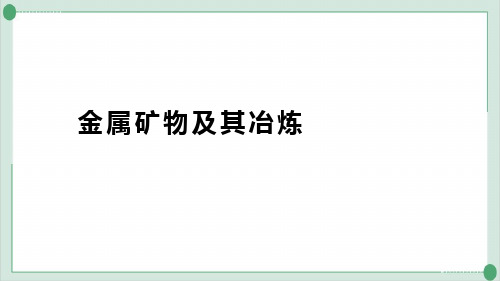 4.1.2金属矿物及其冶炼PPT九年级化学鲁教版(五四学制)全一册精品课件