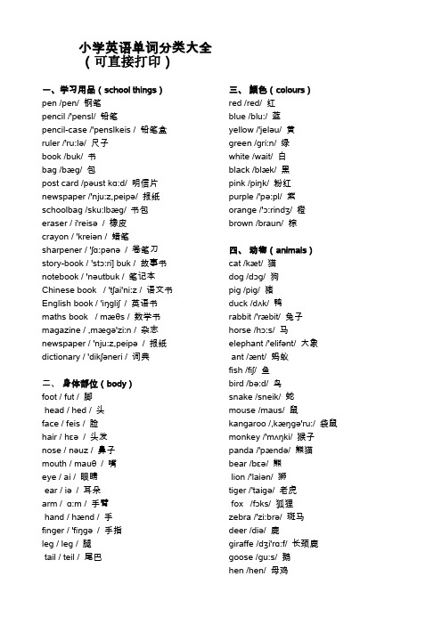 (完整word)小学英语单词分类大全(可直接打印),推荐文档