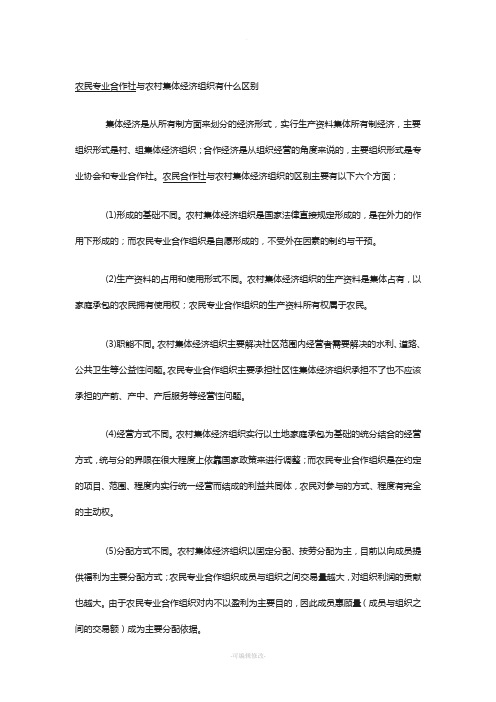 农民专业合作社与农村集体经济组织有什么区别