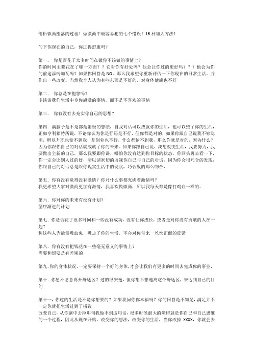 剖析微商堕落的过程!做微商中最容易犯的七个错误!16种加人方法!