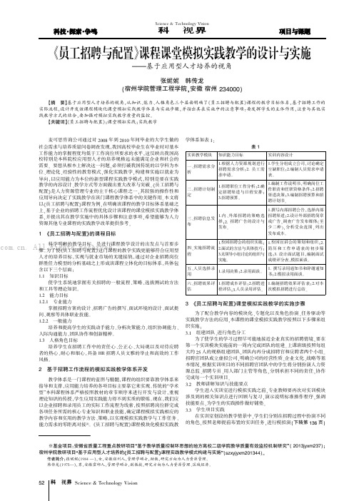 《员工招聘与配置》课程课堂模拟实践教学的设计与实施——基于应用型人才培养的视角