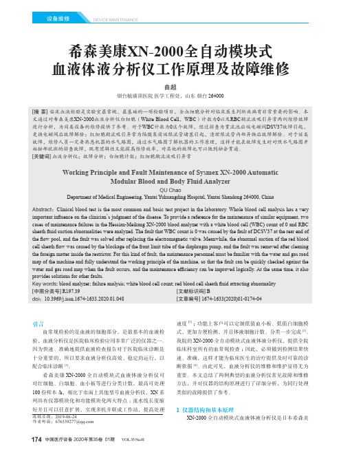 希森美康xn-2000全自动模块式血液体液分析仪工作原理及故障维修