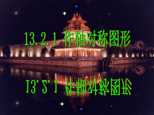 13.2画轴对称图形课件