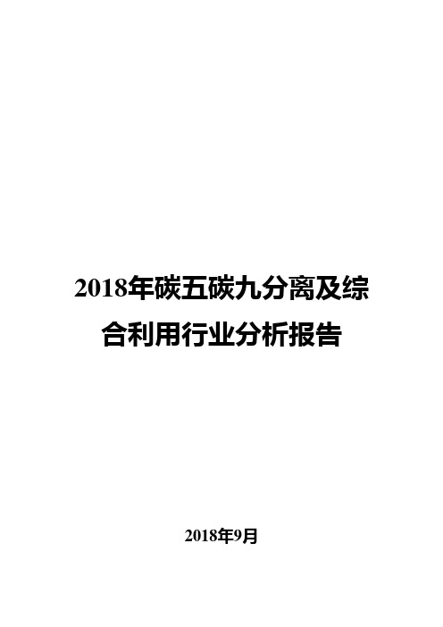 2018年碳五碳九分离及综合利用行业分析报告