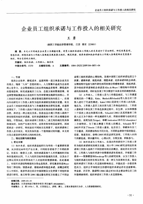 企业员工组织承诺与工作投入的相关研究