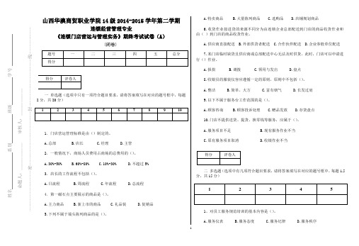 连锁门店经营与管理实务a