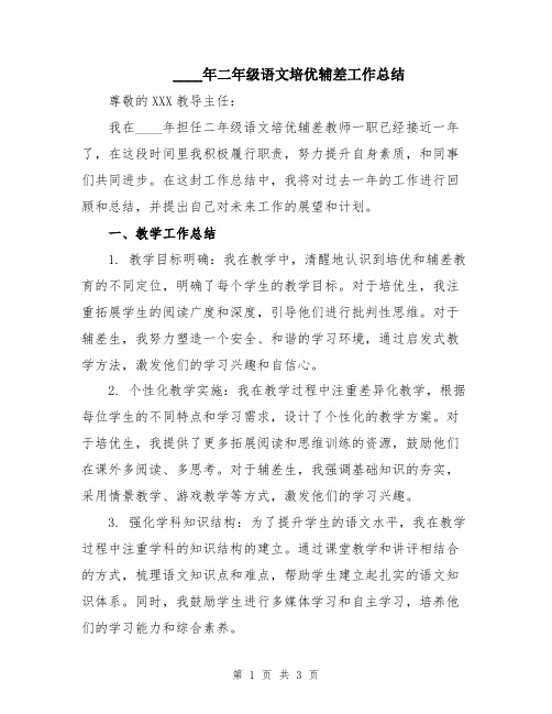 2024年二年级语文培优辅差工作总结