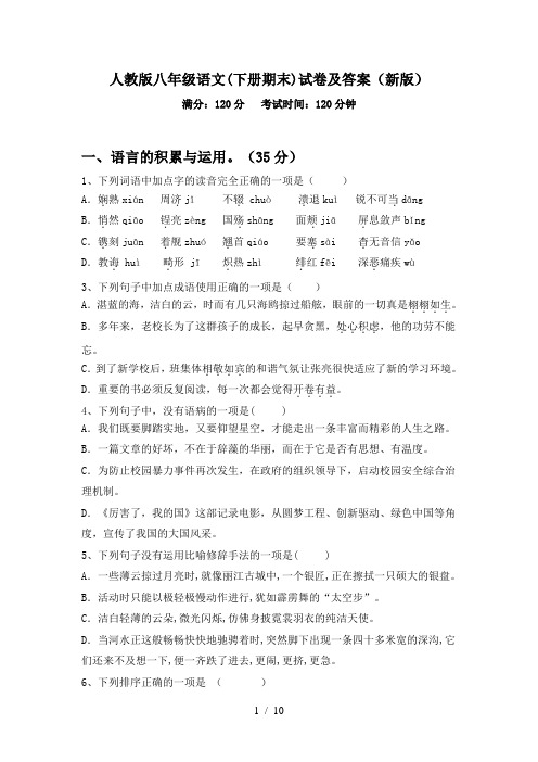 人教版八年级语文(下册期末)试卷及答案(新版)