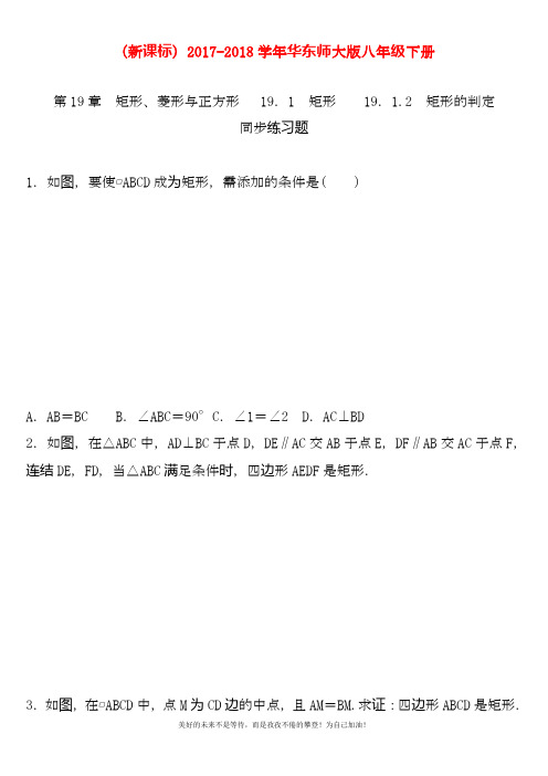 最新华东师大版八年级下册数学《矩形的判定》同步练习题及答案.docx