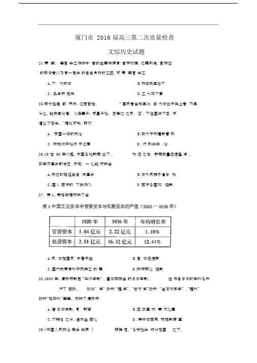 高三历史月考试题及答案-福建省厦门市2016届高三第二次(5月)质量检测文综试题.docx