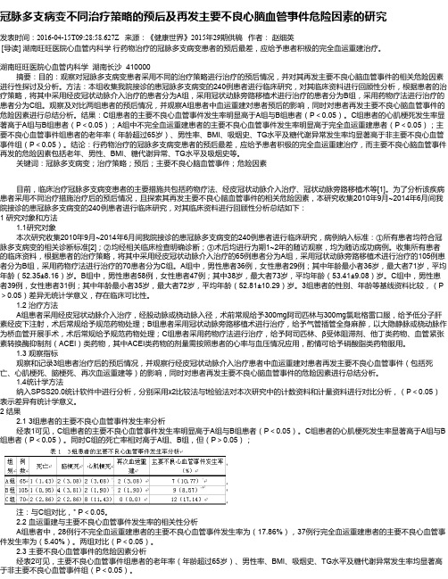 冠脉多支病变不同治疗策略的预后及再发主要不良心脑血管事件危险