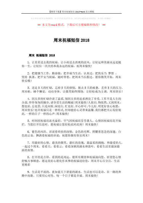 【推荐下载】周末祝福短信2018-word范文模板 (4页)