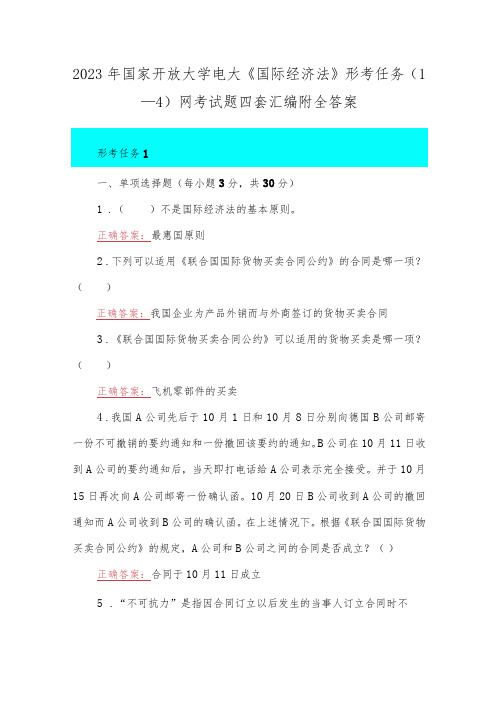 2023年国家开放大学电大《国际经济法》形考任务(1—4)网考试题四套汇编附全答案