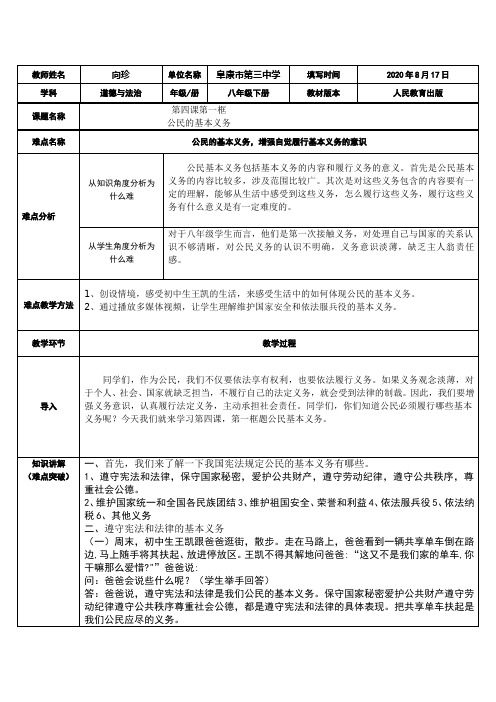 公民基本义务 初中八年级道德与法制下册教案教学设计教学反思 人教版