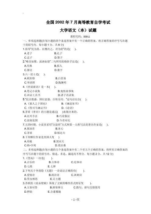 全国2002年7月高等教育自学考试大学语文(本)试题