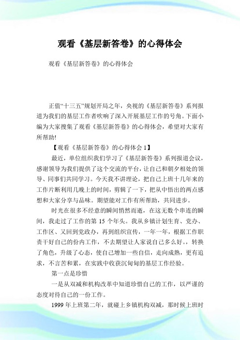 观看《基层新答卷》的心得体会.doc