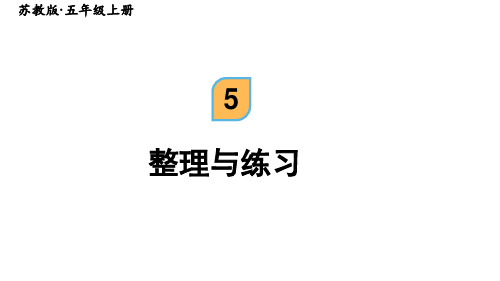 【2023年新版】苏教版五年级数学上册全册课件—小数乘法和除法整理与练习(30张PPT)