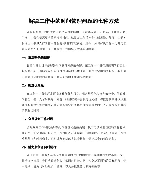 解决工作中的时间管理问题的七种方法