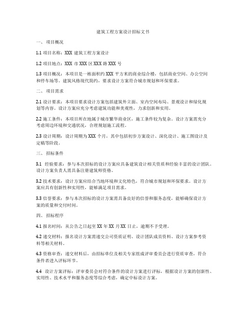 建筑工程方案设计招标文书