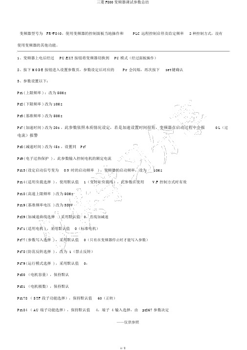 三菱F800变频器调试参数总结