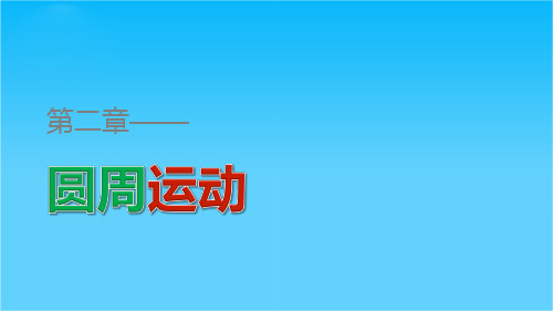 高一物理粤教版必修2课件第二章 圆周运动 章末整合提升