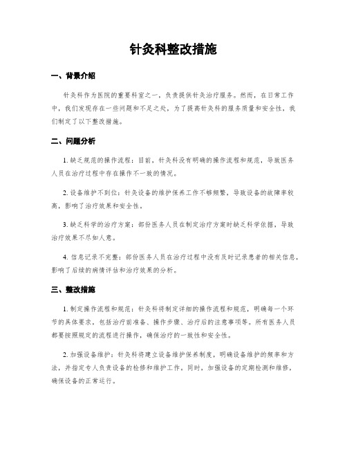 针灸科整改措施