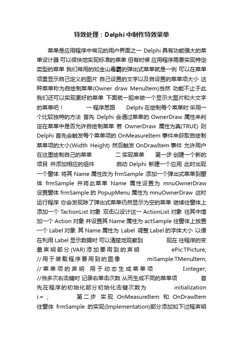 特效处理：Delphi中制作特效菜单