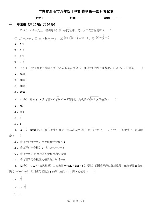 广东省汕头市九年级上学期数学第一次月考试卷