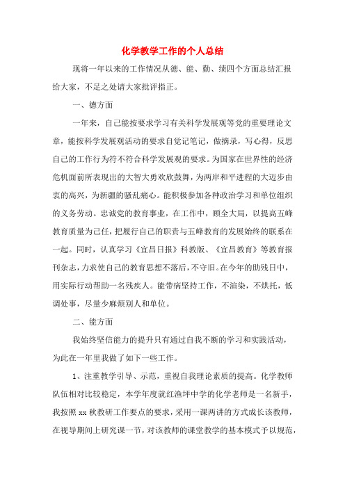 2019年化学教学工作的个人总结