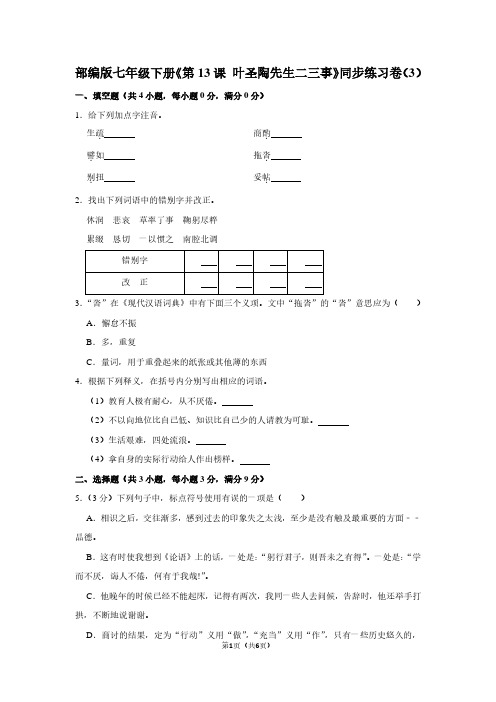 部编版七年级(下)《第13课 叶圣陶先生二三事》同步练习卷(3)