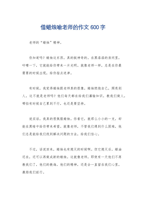 借蜡烛喻老师的作文600字