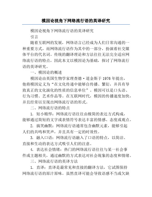 模因论视角下网络流行语的英译研究