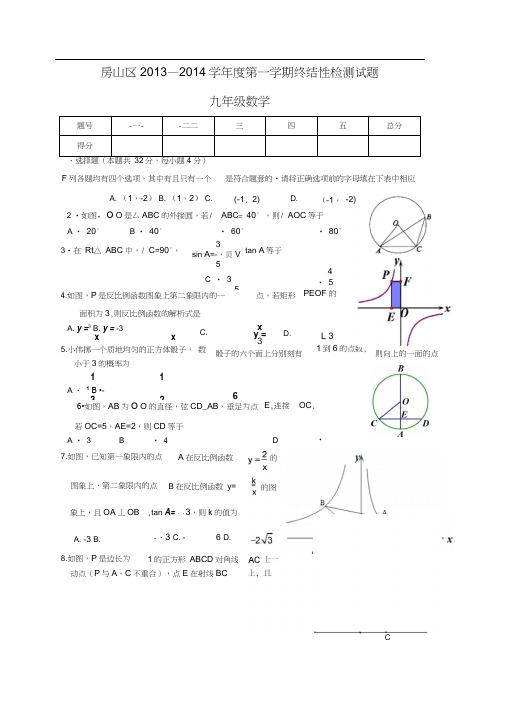 北京市房山区2014届九年级上期末考试数学试题