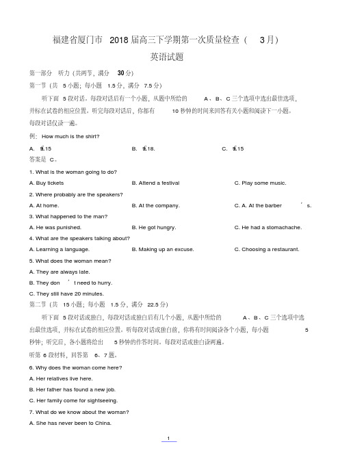 福建省厦门市2018届高三下学期第一次质量检查3月英语含答案