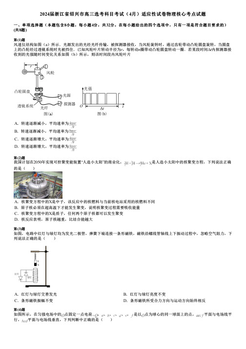 2024届浙江省绍兴市高三选考科目考试(4月)适应性试卷物理核心考点试题