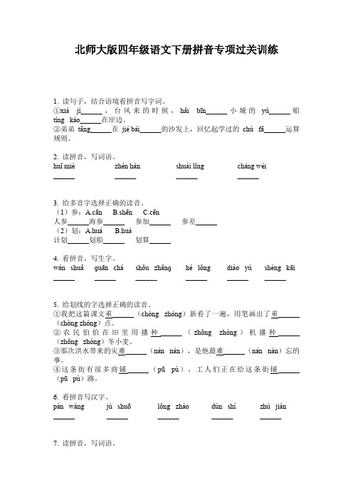 北师大版四年级语文下册拼音专项过关训练