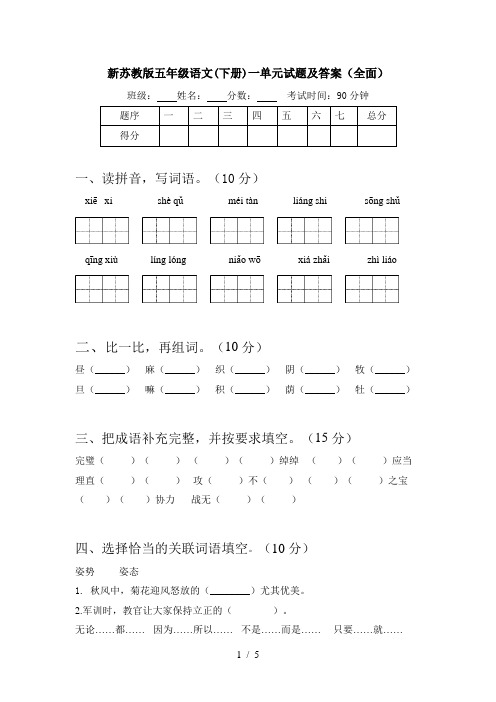 新苏教版五年级语文(下册)一单元试题及答案(全面)