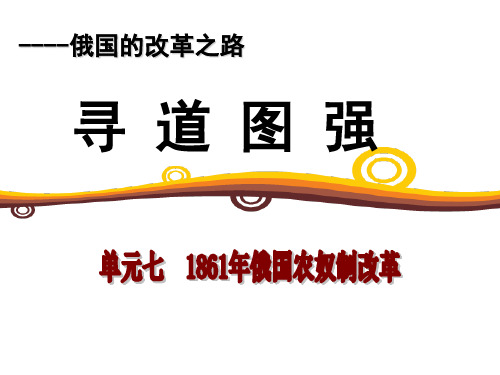 人民版高中历史选修一专题七《俄国农奴制改革》优秀课件(28张)(共28张PPT)