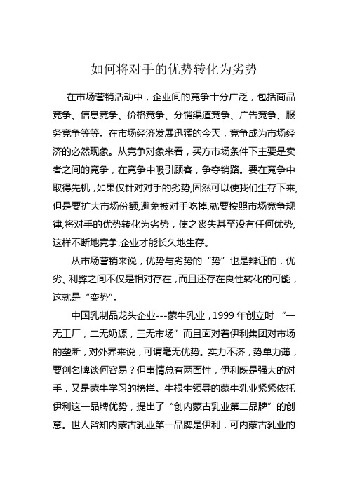 如何将对手的优势转化为劣势