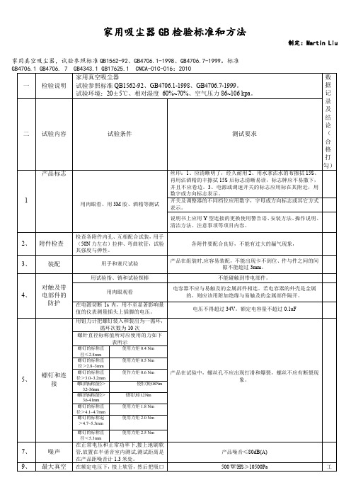 家用吸尘器GB检验标准和方法