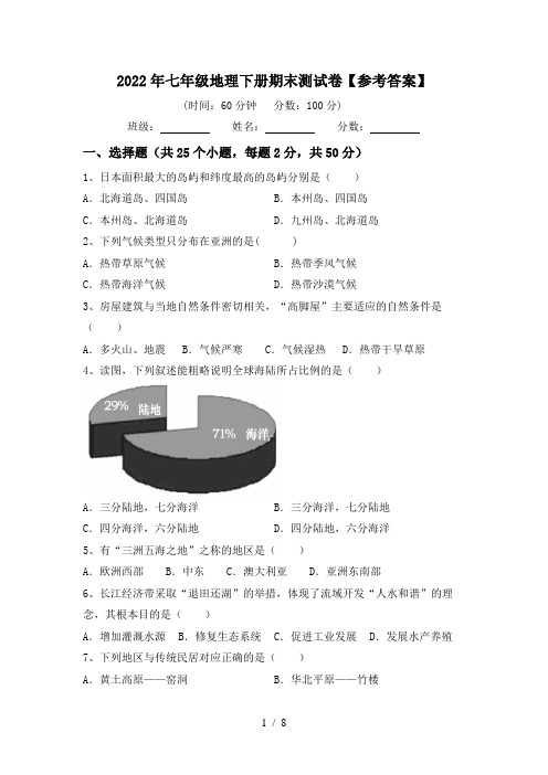 2022年七年级地理下册期末测试卷【参考答案】