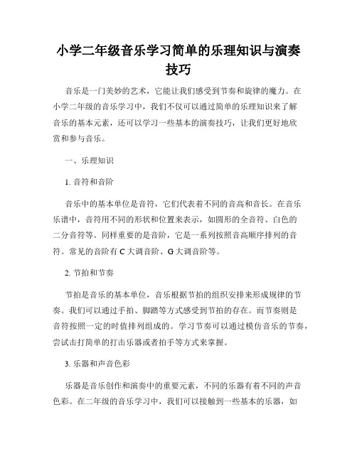 小学二年级音乐学习简单的乐理知识与演奏技巧