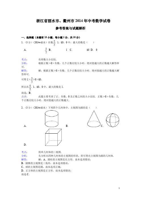 2014年浙江省丽水、衢州市中考数学试卷及答案