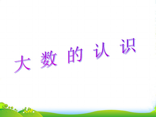 新人教版四年级数学上册《大数的认识》课件