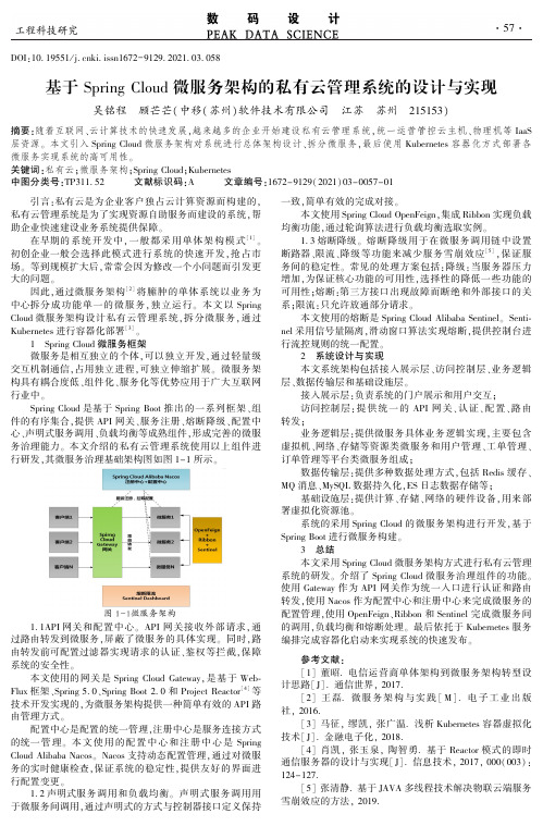 基于Spring Cloud微服务架构的私有云管理系统的设计与实现