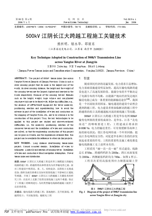 500kV江阴长江大跨越工程施工关键技术